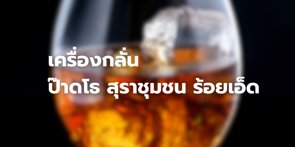 สุราชุมชน ร้อยเอ็ด