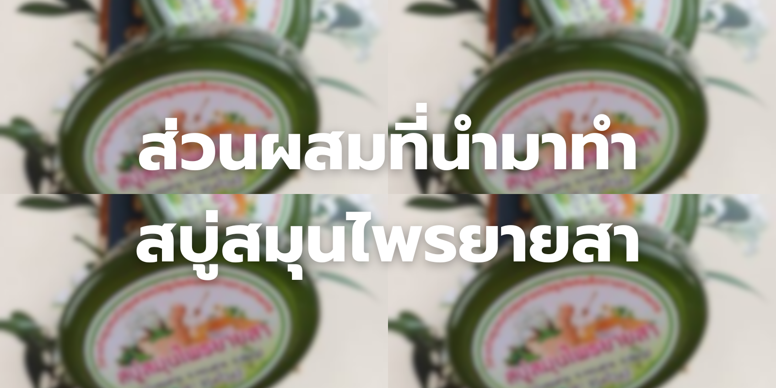 ทำสบู่สมุนไพรยายสา