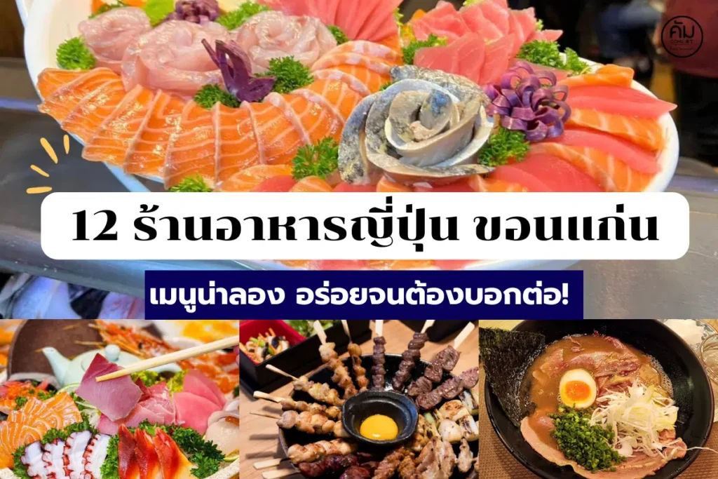 แนะนำร้านอาหารญี่ปุ่น ขอนแก่นในอนาคต