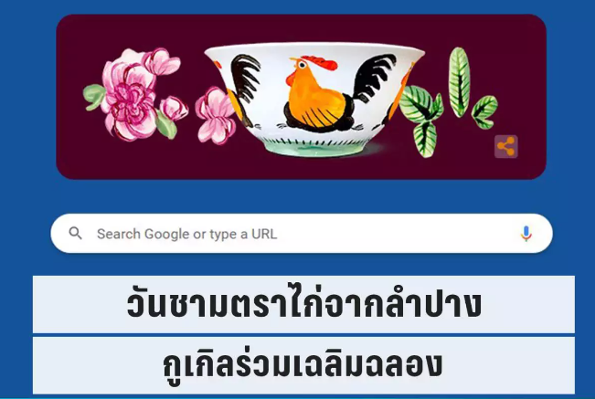 ความพิเศษของชามตราไก่