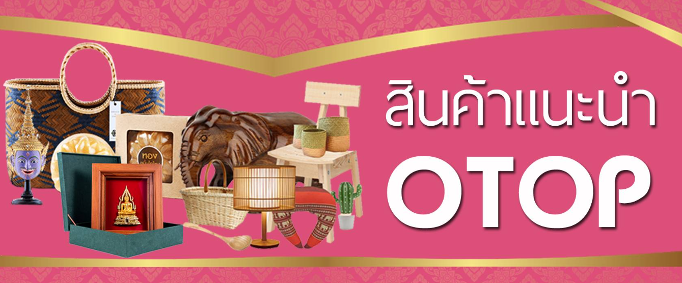 สินค้า OTOP ทั่วไทย