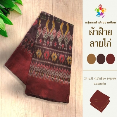 สินค้า OTOP ขอนแก่น ผ้าไหม ผ้าฝ้ายแปรรูป