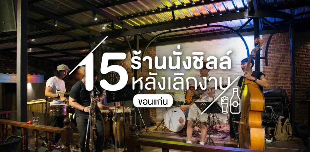 ร้านเหล้าขอนแก่น ชิวๆ ในยามค่ำคืน