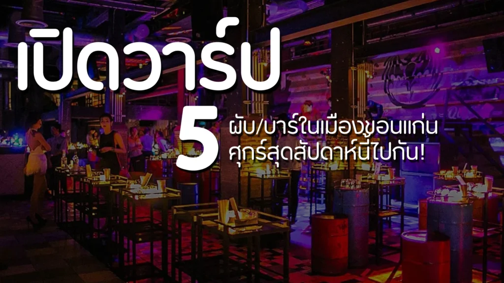 ร้านเหล้าขอนแก่น ชิวๆ 2024